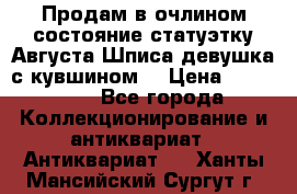 Продам в очлином состояние статуэтку Августа Шписа девушка с кувшином  › Цена ­ 300 000 - Все города Коллекционирование и антиквариат » Антиквариат   . Ханты-Мансийский,Сургут г.